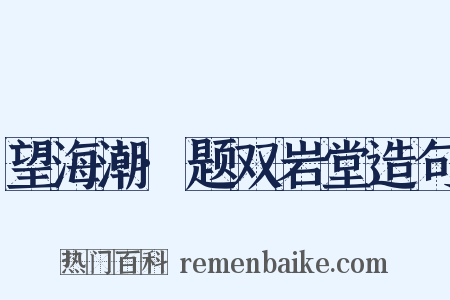 望海潮·题双岩堂造句是什么意思的图片